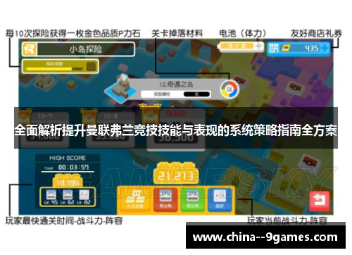 全面解析提升曼联弗兰竞技技能与表现的系统策略指南全方案
