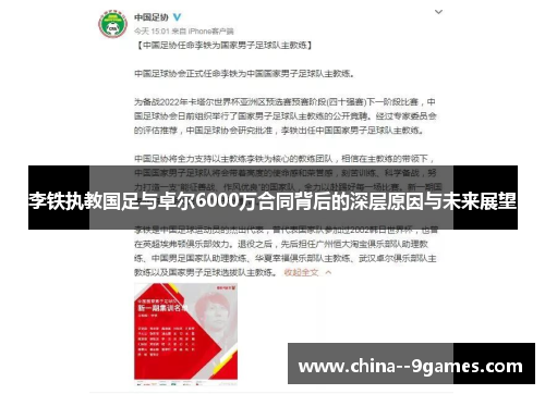 李铁执教国足与卓尔6000万合同背后的深层原因与未来展望