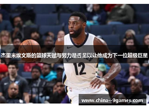 杰里米埃文斯的篮球天赋与努力是否足以让他成为下一位超级巨星