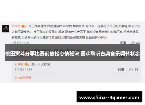 桃田贤斗分享比赛前放松心情秘诀 喜欢聆听古典音乐调节状态