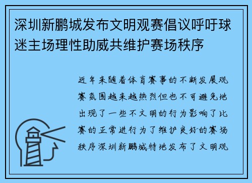 深圳新鹏城发布文明观赛倡议呼吁球迷主场理性助威共维护赛场秩序