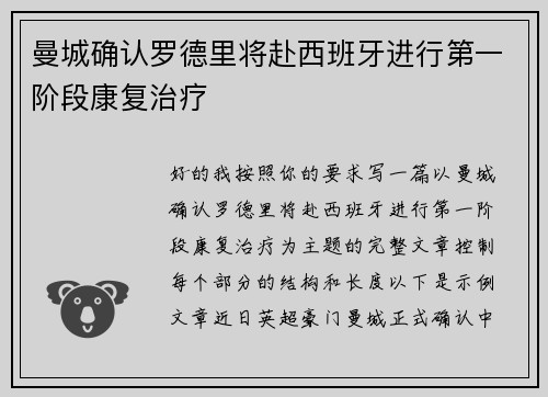 曼城确认罗德里将赴西班牙进行第一阶段康复治疗