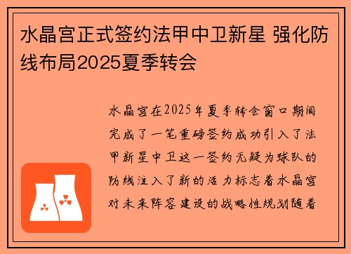 水晶宫正式签约法甲中卫新星 强化防线布局2025夏季转会