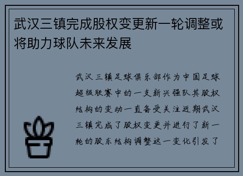 武汉三镇完成股权变更新一轮调整或将助力球队未来发展