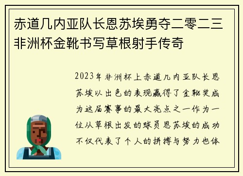 赤道几内亚队长恩苏埃勇夺二零二三非洲杯金靴书写草根射手传奇