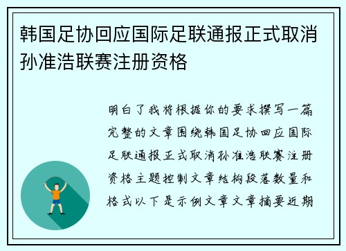 韩国足协回应国际足联通报正式取消孙准浩联赛注册资格